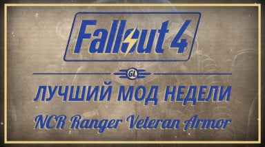 Fallout 4: Лучший мод недели — NCR Ranger Veteran Armor