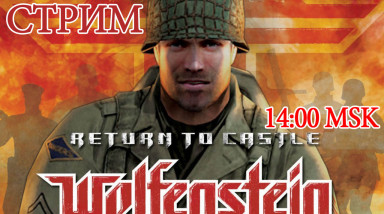 Стрим по Return to Castle Wolfenstein (Завершён из-за непроходимого бага)