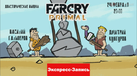 Far Cry Primal: Доисторические вышки [Экспресс-Запись]