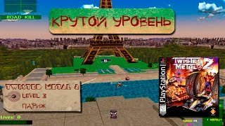 Twisted Metal 2 [Крутой уровень #4]