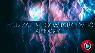 5'nizza ( Пятница ) – Я — Солдат (Cover AlenaGly)