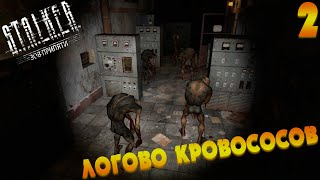 Путешествие по Зоне на МАСТЕРЕ — ЛОГОВО КРОВОСОСОВ