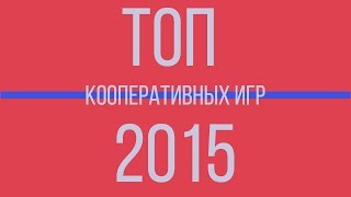 Лучшие кооперативные игры 2015 года