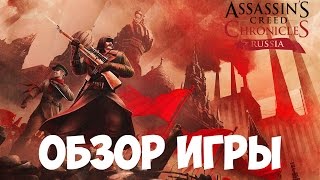 Обзор игры Assassin's Creed Chronicles: Russia