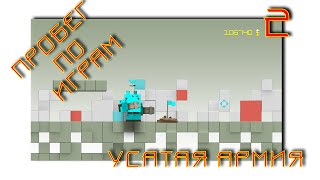 Вступаем в Армию Усачей — Часть 2 ПОБЕДА