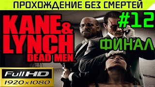 Kane & Lynch Dead Men Прохождение — без смертей Часть # 12 Финал