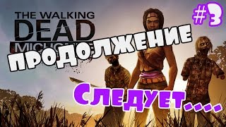 Прохождение The Walking Dead: Michonne (На Русском) — Часть: 3 (Конец)