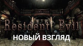 Новый взгляд. Resident Evil (1996)