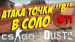 Тактика CSGO #11 Атака точки Б в одного Dust2 (T)