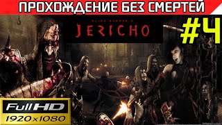Clive Barker's Jericho прохождение — без смертей Часть #4