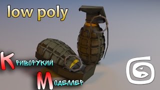 Моделирование гранаты (Урок 3d max для начинающих) low poly