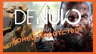 Denuvo | Пришел конец пиратства?