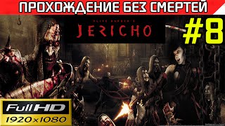 Clive Barker's Jericho прохождение — без смертей Часть #8