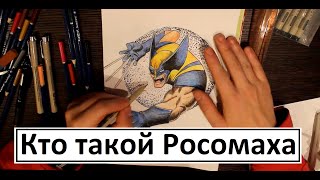 Кто такой Росомаха?