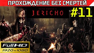 Clive Barker's Jericho прохождение — без смертей Часть #11