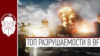 ТОП 5 разрушаемости в Battlefield