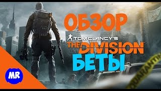 Обзор Tom Clancy's The Division Beta PC