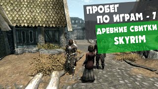 Пробежимся по Скайриму? | ПРОБЕГ ПО ИГРАМ 7