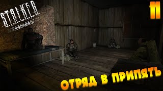 Путешествие по Зоне на МАСТЕРЕ — ОТРЯД В ПРИПЯТЬ