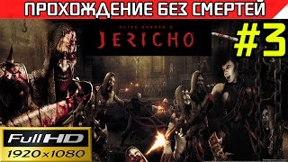 Clive Barker's Jericho прохождение — без смертей Часть #3