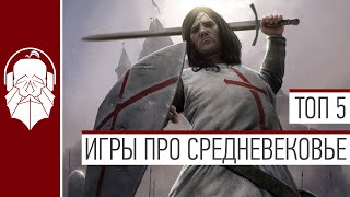 ТОП 5 ИГР ПРО СРЕДНЕВЕКОВЬЕ