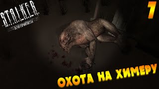 Путешествие по Зоне на МАСТЕРЕ — ОХОТА НА ХИМЕРУ