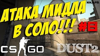 Тактики CS GO #8 — Атака мидла в соло на Dust2 (T)