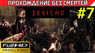 Clive Barker's Jericho прохождение — без смертей Часть #7