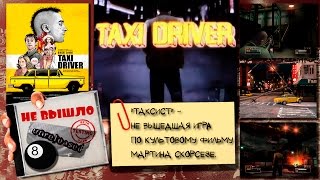 Taxi Driver — игра по культовому фильму [Не вышло #8]