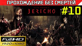 Clive Barker's Jericho прохождение — без смертей Часть #10