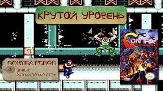 Contra Force [Крутой уровень #1]