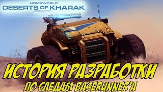 История разработки Homeworld: Deserts of Kharak