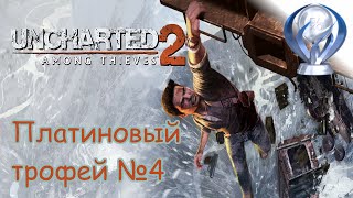 Платиновый трофей №4 Uncharted 2: Среди Воров или Uncharted 2: Among Thieves