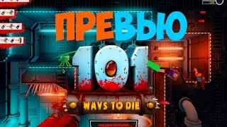 Превью игры 101 ways to die