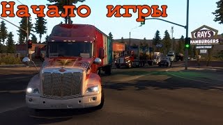 American Truck Simulator — НОВИНКА! Новые заказы, теперь в Америке!