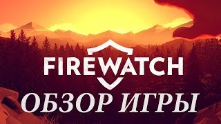 Firewatch — Обзор Игры ( Мой лучший Поход)