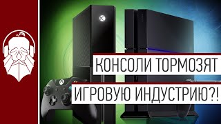 Про «тормоза» игровой индустрии