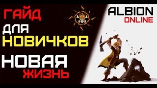 Albion online — Гайд для новичков.