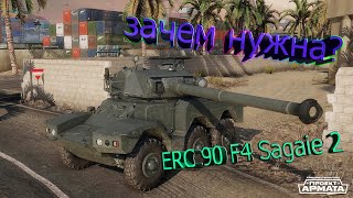 ERC 90 F4 Sagaie 2 — зачем нужна?