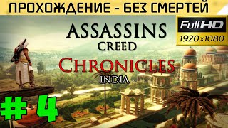 Assassin’s Creed Chronicles India Прохождение — без смертей #4