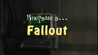 Впервые в… Fallout