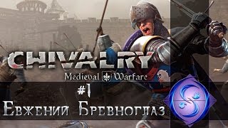 [Let's Play] Chivalry: Medieval Warfare. Часть #1. Евжений Бревноглаз.