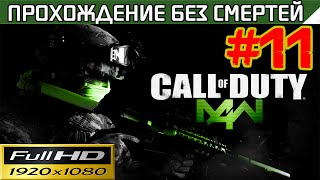 Call of Duty 4 Modern Warfare Прохождение — без смертей Часть #11