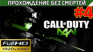 Call of Duty 4 Modern Warfare Прохождение — без смертей Часть #4