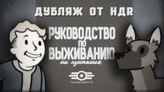 РПВ: Дружба (Анимация по Fallout)