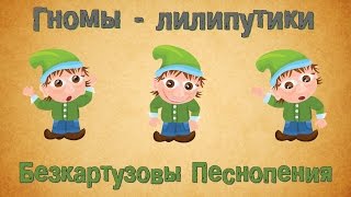 Гномы-Лилипутики