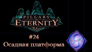 [Let's Play] Pillars of Eternity. Часть #24. Осадная платформа.