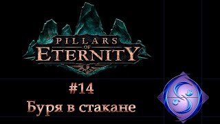 [Let's Play] Pillars of Eternity. Часть #14. Буря в стакане.