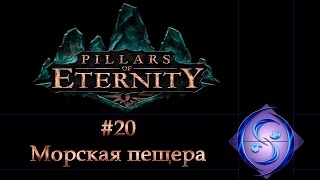 [Let's Play] Pillars of Eternity. Часть #20. Морская пещера.
