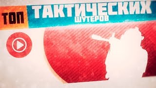 Топ тактических шутеров
